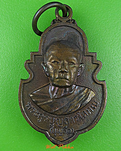 เหรียญหลวงพ่อบุญลือ วัดนาคูใต้ กาฬสินธุ์ .E510.