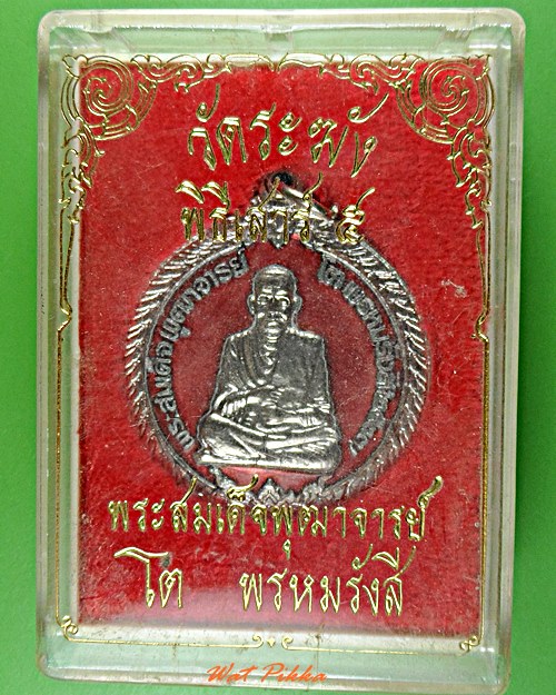 เหรียญสมเด็จโต วัดระฆัง กทม. .E524.