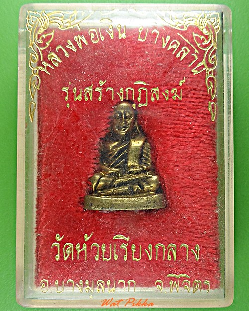 รูปหล่อหลวงพ่อเงิน วัดบางคลาน พิจิตร .E527.