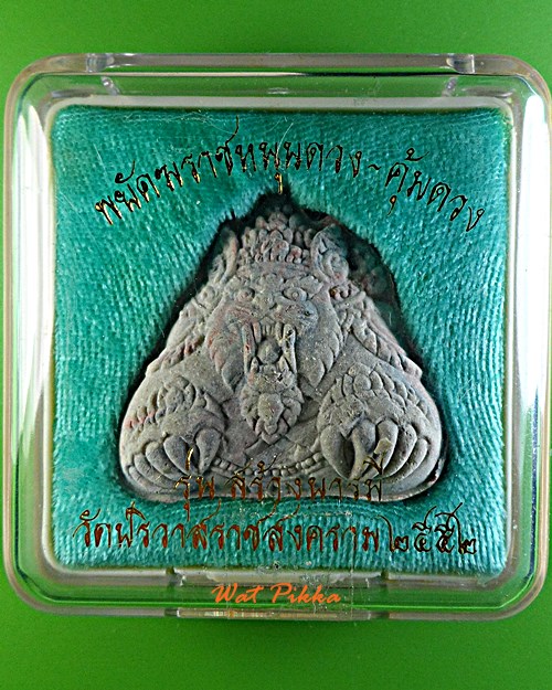 พยัคฆราชหลวงพ่อสมชาย วัดปริวาสราชสงคราม กทม. .E532.