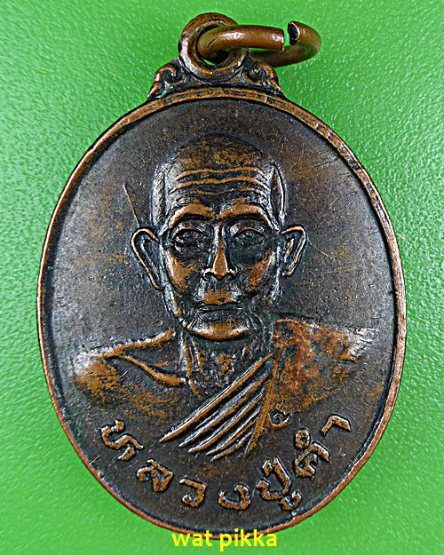 เหรียญหลวงปู่คำ วัดบำรุงธรรม สระบุรี .E538.