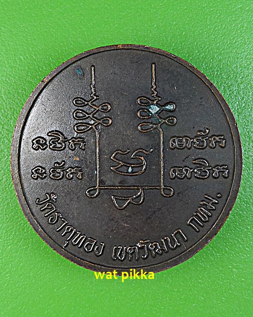 เหรียญหลวงปู่อมร วัดธาตุทอง กทม. .E544.