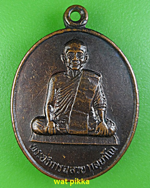  เหรียญพระอธิการฉลวย วัดเขาสมอคอน ลพบุรี .E549.
