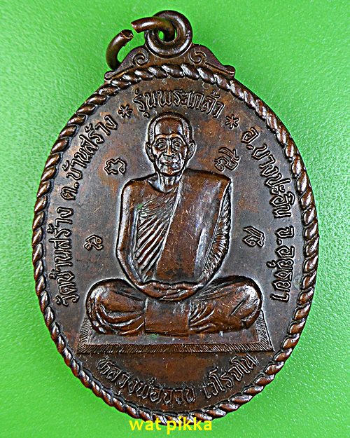 เหรียญหลวงพ่อจวน วัดบ้านสร้าง อยุธยา .E552.