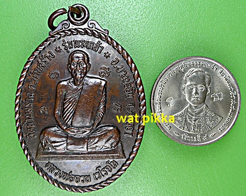 เหรียญหลวงพ่อจวน วัดบ้านสร้าง อยุธยา .E552.