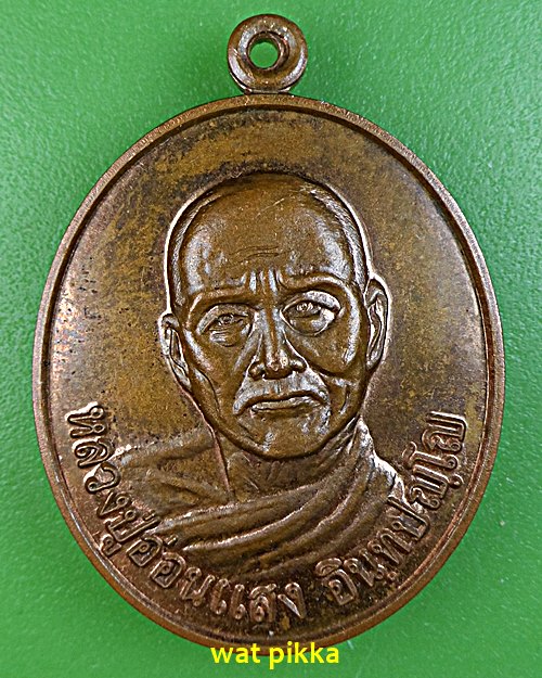 เหรียญหลวงปู่อ่อนแสง วัดบ้านเขียะ เชียงราย .E553.