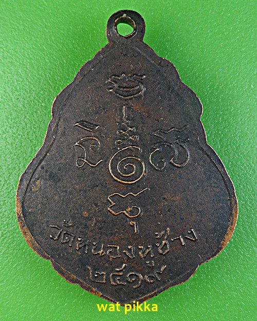 เหรียญรุ่น๑หลวงพ่อพวง วัดหนองหูช้าง ราชบุรี .E556.