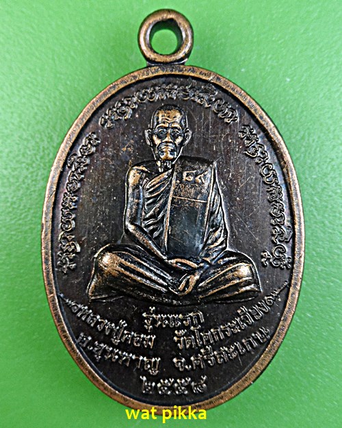 เหรียญรุ่นแรกหลวงปู่คลอม วัดโคกกระเวียง ศรีสะเกษ .E561.