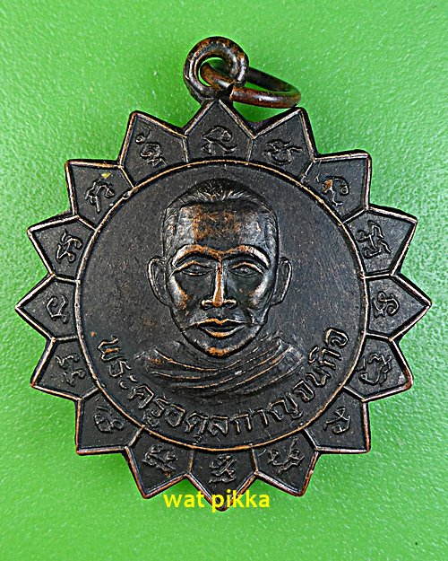 เหรียญรุ่น๑หลวงปู่แหวน วัดหนองปรือ กาญจนบุรี  .E563.