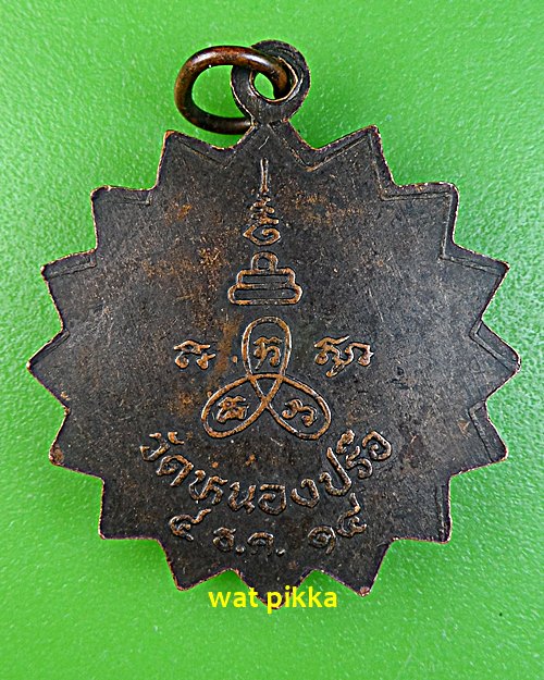 เหรียญรุ่น๑หลวงปู่แหวน วัดหนองปรือ กาญจนบุรี  .E563.