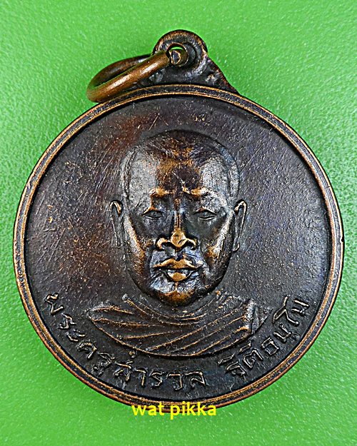 เหรียญพระครูสำรวจ วัดเขาบายศรี จันทบุรี .E564.