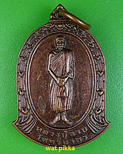 เหรียญหลวงพ่อฉาบ วัดศรีสาคร สิงห์บุรี .E571.