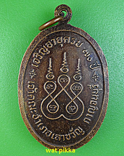 เหรียญหลวงพ่อเยี่ยม วัดเลาขวัญ กาญจนบุรี .E590.*