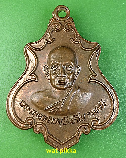 เหรียญหลวงพ่อลำใย วัดท่าเกวียน ฉะเชิงเทรา .E594.