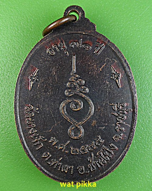 เหรียญรุ่น๑หลวงปู่แรม วัดยางห้ก ราชบุรี .E665.