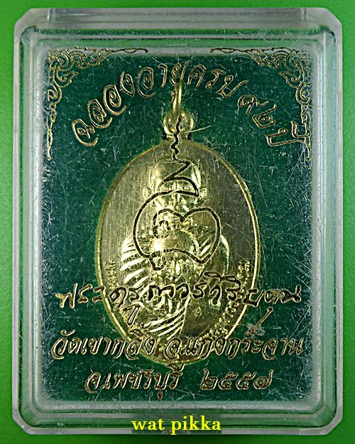 เหรียญหลวงพ่อคง วัดเขากลิ้ง เพชรบุรี .E685.