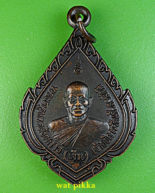 เหรียญหลวงพ่อเงิน วัดแก้วสามัคคี ปราจีนบุรี .E699.