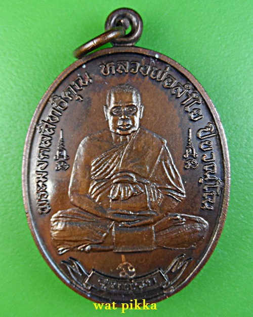 เหรียญรุ่นแรกหลวงพ่อลำใย วัดทุ่งลาดหญ้า กาญจนบุรี .E702.*