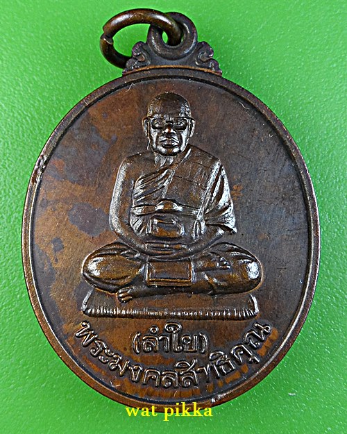 เหรียญหลวงพ่อลำใย วัดทุ่งลาดหญ้า กาญจนบุรี .E703.