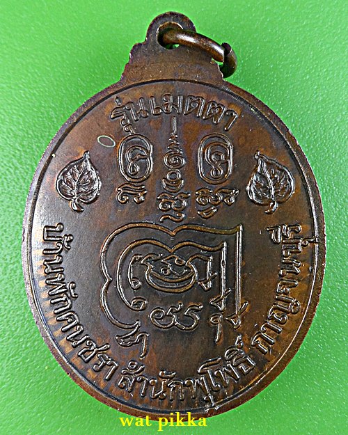 เหรียญหลวงพ่อลำใย วัดทุ่งลาดหญ้า กาญจนบุรี .E703.