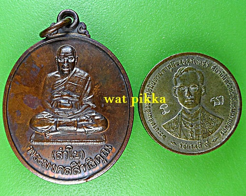 เหรียญหลวงพ่อลำใย วัดทุ่งลาดหญ้า กาญจนบุรี .E703.