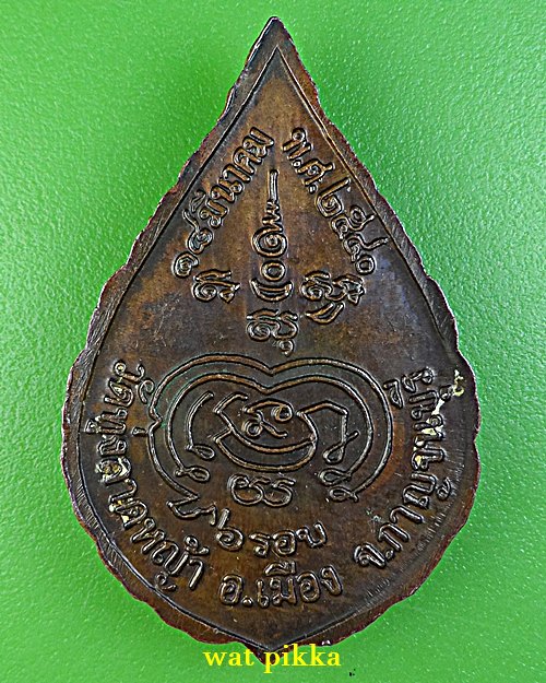 เหรียญหลวงพ่อลำใย วัดทุ่งลาดหญ้า กาญจนบุรี .E704.*