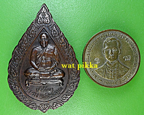 เหรียญหลวงพ่อลำใย วัดทุ่งลาดหญ้า กาญจนบุรี .E704.*