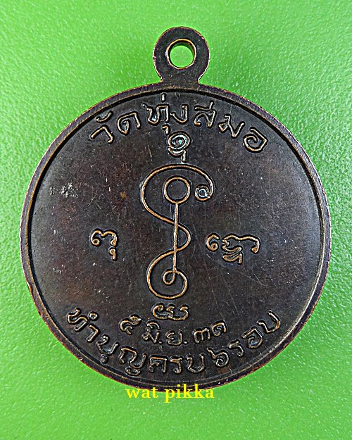 เหรียญหลวงพ่อเบี่ยง วัดทุ่งสมอ กาญจนบุรี .E711.