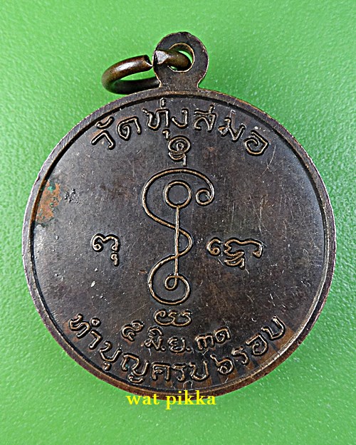 เหรียญหลวงพ่อเบี่ยง วัดทุ่งสมอ กาญจนบุรี .E711.*