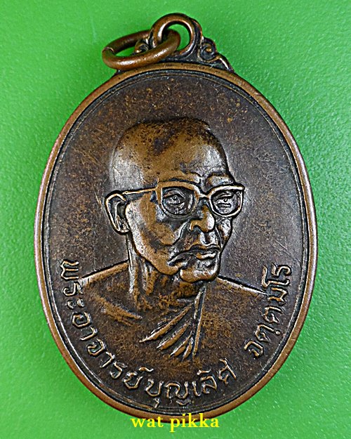 เหรียญพระอาจารย์บุญเลิศ วัดวังปลาหมู กาญจนบุรี .E712.