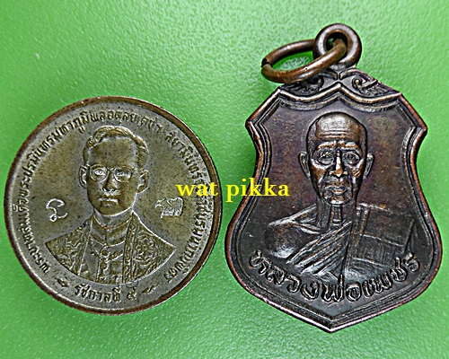 เหรียญหลวงพ่อเพขร วัดบ้านกรับ กาญจนบุรี .E717.*