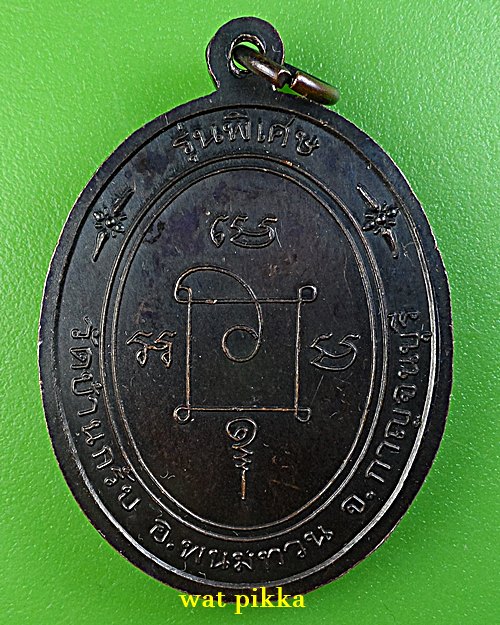 เหรียญหลวงพ่อเพขร วัดบ้านกรับ กาญจนบุรี .E718.