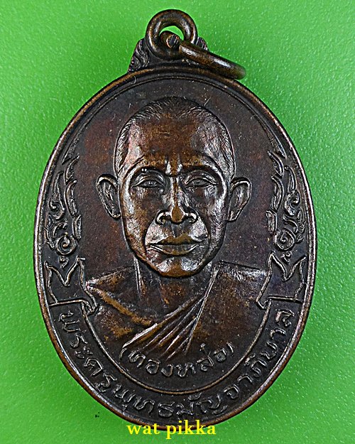 เหรียญหลวงพ่อทองหล่อ วัดพระแท่นดงรัง กาญจนบุรี .E720.