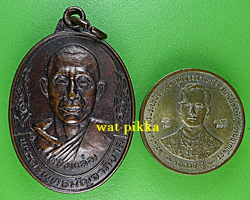 เหรียญหลวงพ่อทองหล่อ วัดพระแท่นดงรัง กาญจนบุรี .E720.