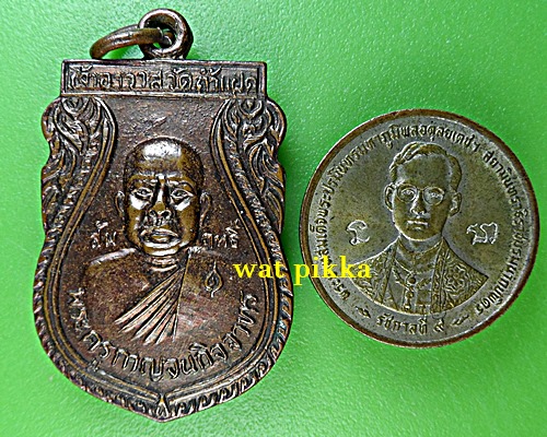 เหรียญหลวงพ่อสัมฤทธิ์ วัดถ้ำแฝด กาญจนบุรี .E724.