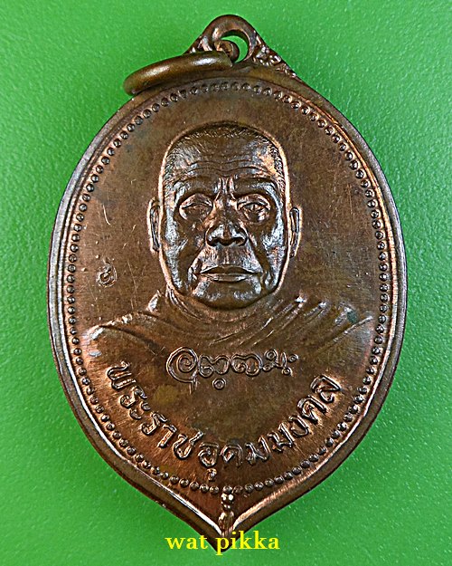 เหรียญหลวงพ่ออุตตมะ วัดวังก์วิเวการาม กาญจนบุรี .E726.