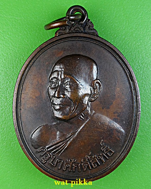 เหรียญครูบาสร้อย วัดมงคลคีรีเขตร์ ตาก .E730.