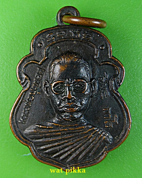 เหรียญรุ่นแรกหลวงพ่อบุญรอด วัดวังน้ำเขียว นครปฐม .E735.