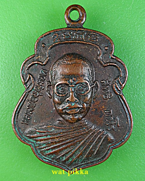 เหรียญรุ่นแรกหลวงพ่อบุญรอด วัดวังน้ำเขียว นครปฐม .E736.