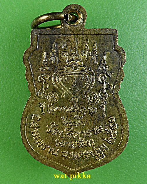 เหรียญหลวงพ่อไสว วัดปรีดาราม นครปฐม .E737.