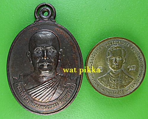เหรียญรุ่น๒หลวงพ่อถาวร วัดปทุมวนาราม กทม. .E747.*