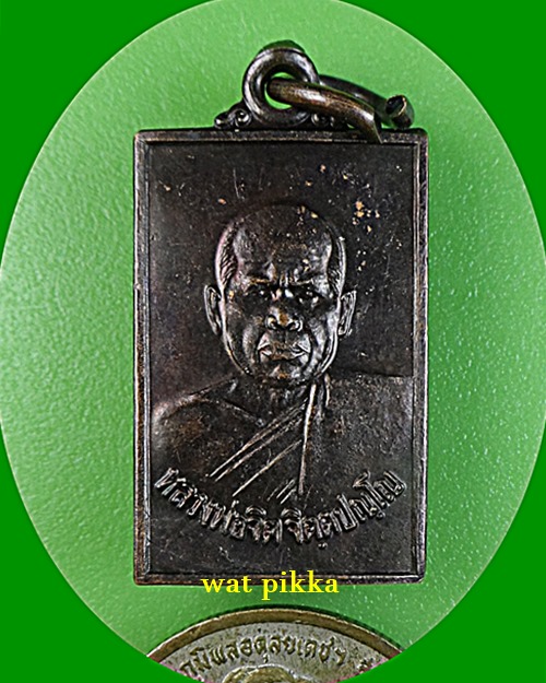 เหรียญหลวงพ่อจิต วัดป่าเทพาลัย นครราชสีมา *.E750.*