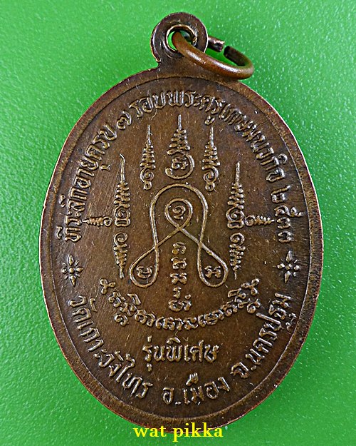 เหรียญหลวงพ่อเต้า วัดเกาะวังไทร นครปฐม .E752.