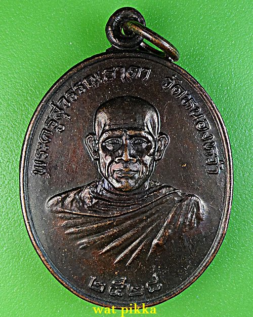 เหรียญรุ่น๑พระครูสุวรรณธาดา วัดหนองหว้า .E759.