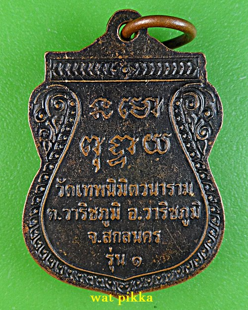 เหรียญรุ่น๑หลวงพ่อบุญเกิด วัดเทพนิมิตร สกลนคร .E760.