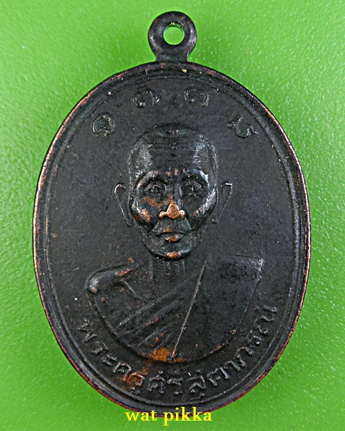เหรียญหลวงปู่ศรี วัดบ้านคูขาด อุบลราชธานี .E767.