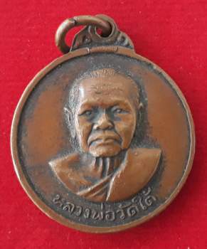 เหรียญหลวงพ่อวัดใต้ พ.ศ. 2516
