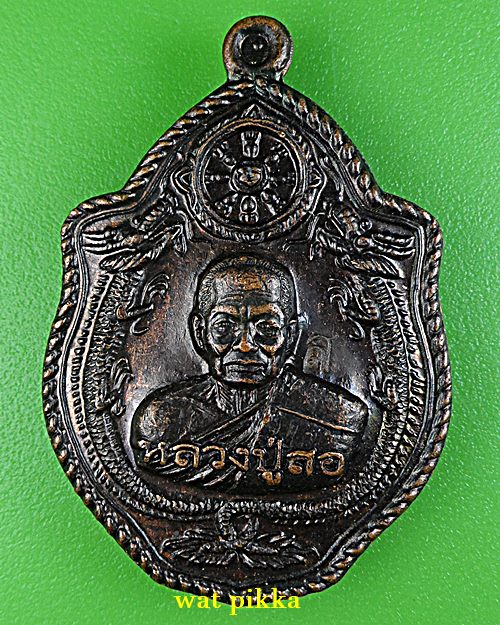 เหรียญหลวงพ่อสอ วัดบ้านขาม สุรินทร์ .E769.