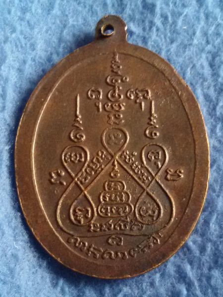 เหรียญรูปไข่ หลวงพ่อแช่ม วัดดอนยายหอม จ. นครปฐม พ.ศ. 2516 