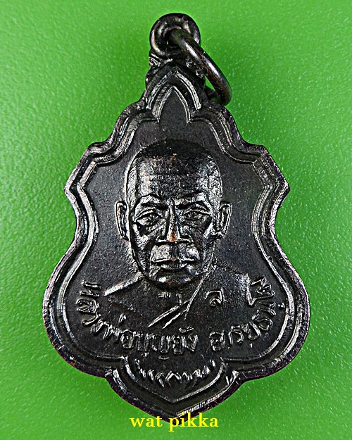 เหรียญรุ่น๑หลวงพ่อบุญยัง วัดตาลปากลัด ราชบุรี .E772.